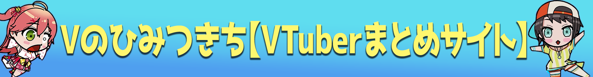 Vのひみつきち - VTuberまとめサイト