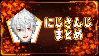 にじさんじまとめ