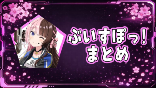 ぶいすぽっ!まとめ