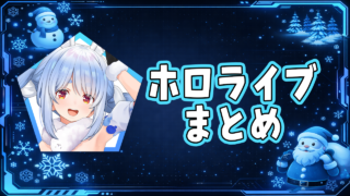 ホロライブまとめ