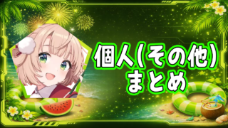 個人(その他)まとめ